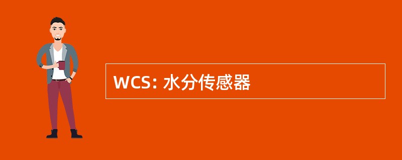 WCS: 水分传感器