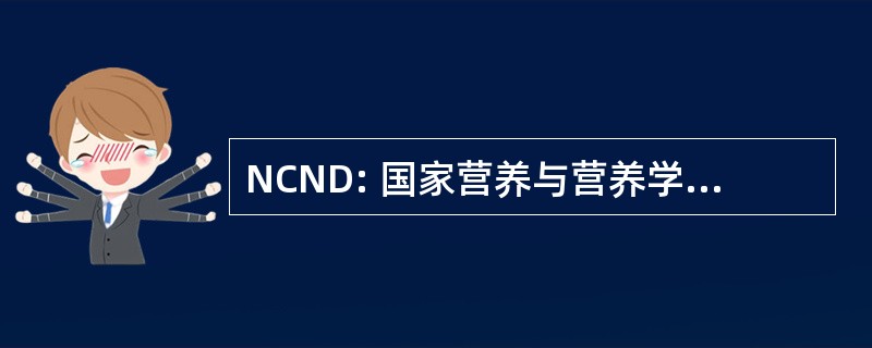 NCND: 国家营养与营养学研究中心