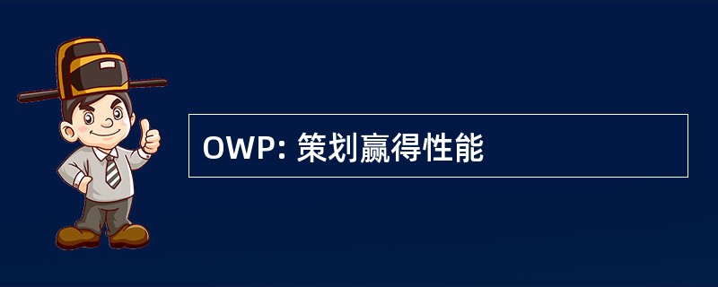 OWP: 策划赢得性能