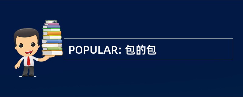 POPULAR: 包的包