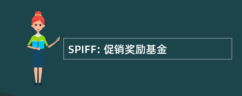 SPIFF: 促销奖励基金