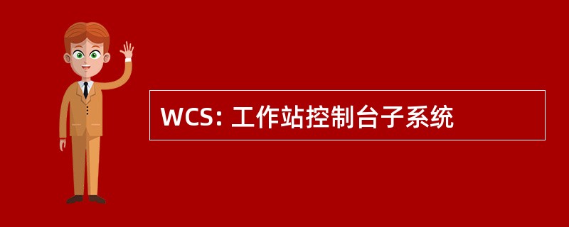 WCS: 工作站控制台子系统