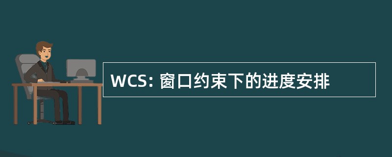 WCS: 窗口约束下的进度安排