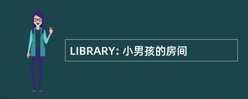 LIBRARY: 小男孩的房间