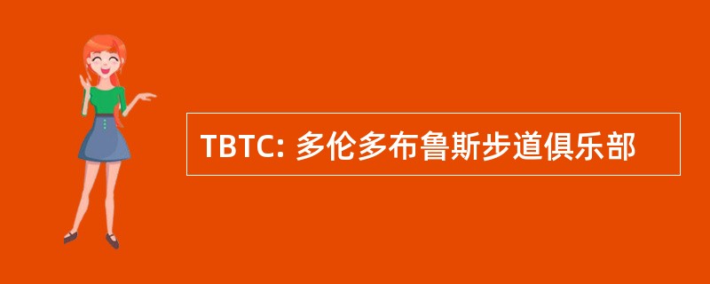 TBTC: 多伦多布鲁斯步道俱乐部