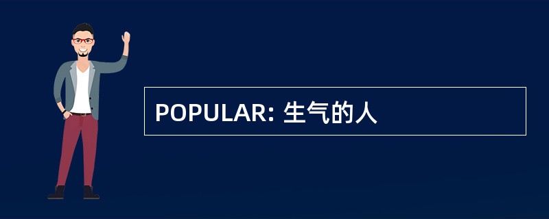 POPULAR: 生气的人