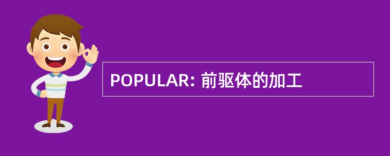 POPULAR: 前驱体的加工