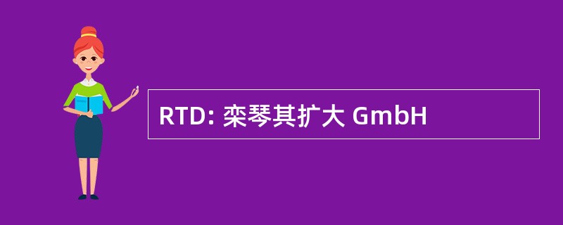 RTD: 栾琴其扩大 GmbH