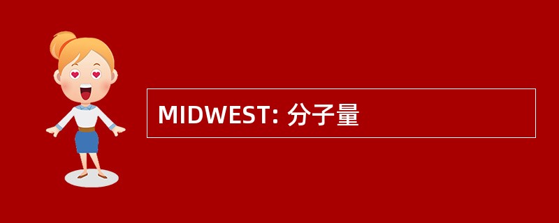 MIDWEST: 分子量