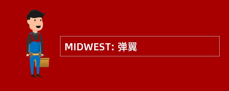 MIDWEST: 弹翼