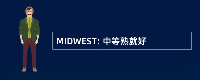 MIDWEST: 中等熟就好