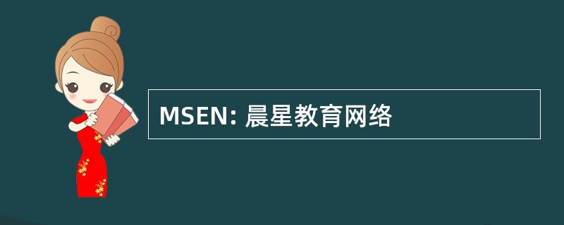 MSEN: 晨星教育网络