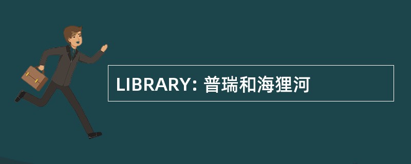 LIBRARY: 普瑞和海狸河