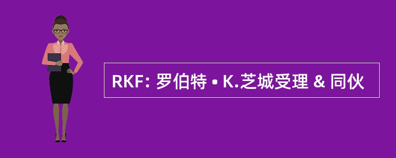 RKF: 罗伯特 • K.芝城受理 & 同伙