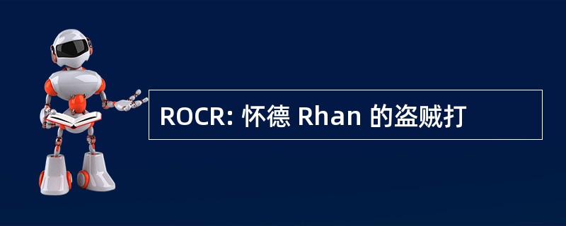 ROCR: 怀德 Rhan 的盗贼打