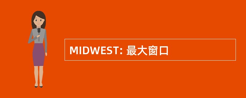 MIDWEST: 最大窗口