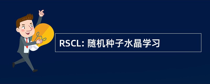 RSCL: 随机种子水晶学习