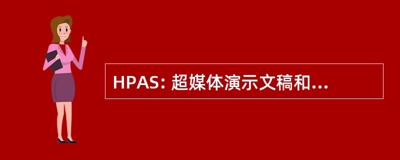 HPAS: 超媒体演示文稿和创作系统