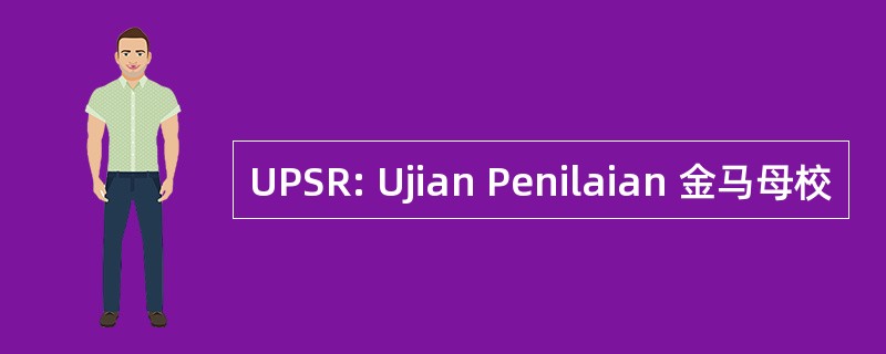 UPSR: Ujian Penilaian 金马母校