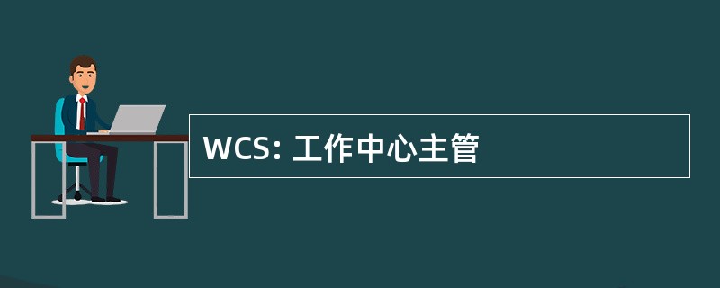 WCS: 工作中心主管