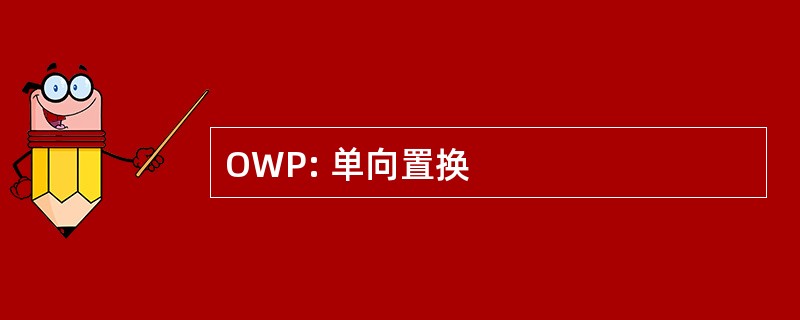 OWP: 单向置换