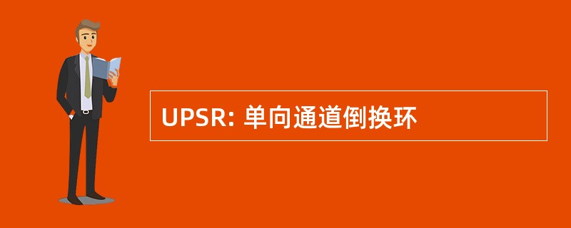 UPSR: 单向通道倒换环