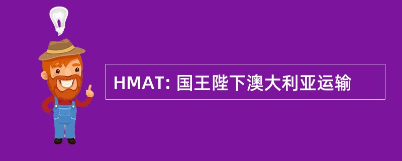 HMAT: 国王陛下澳大利亚运输