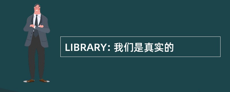 LIBRARY: 我们是真实的