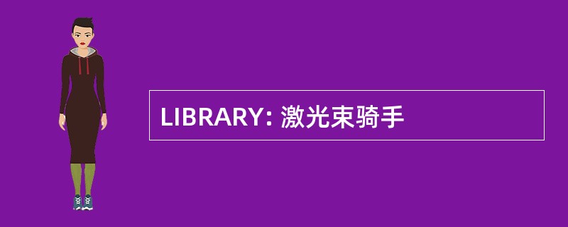 LIBRARY: 激光束骑手