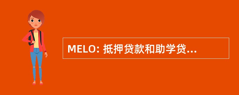 MELO: 抵押贷款和助学贷款办公室