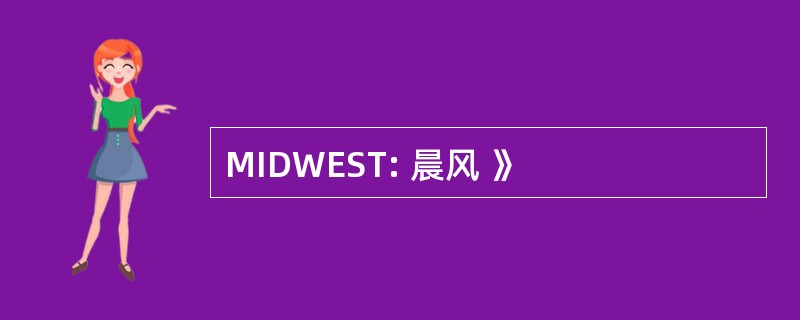 MIDWEST: 晨风 》