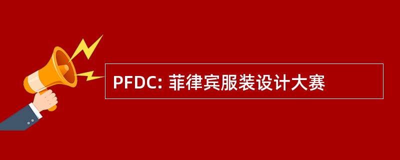 PFDC: 菲律宾服装设计大赛