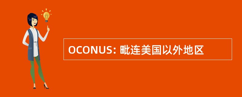 OCONUS: 毗连美国以外地区