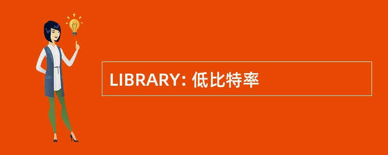 LIBRARY: 低比特率