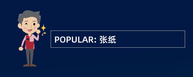 POPULAR: 张纸