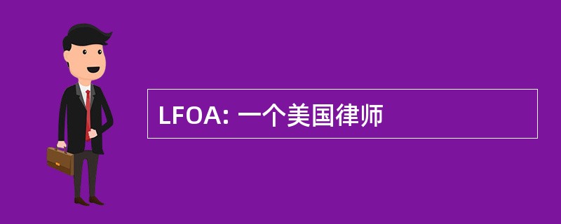 LFOA: 一个美国律师