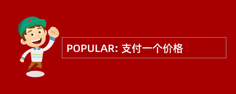 POPULAR: 支付一个价格