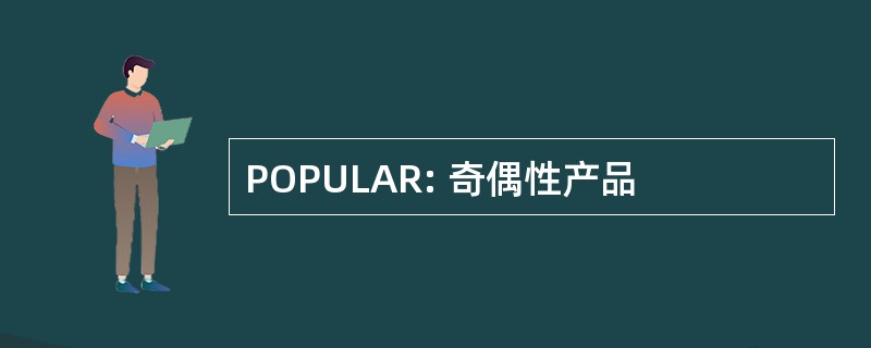 POPULAR: 奇偶性产品