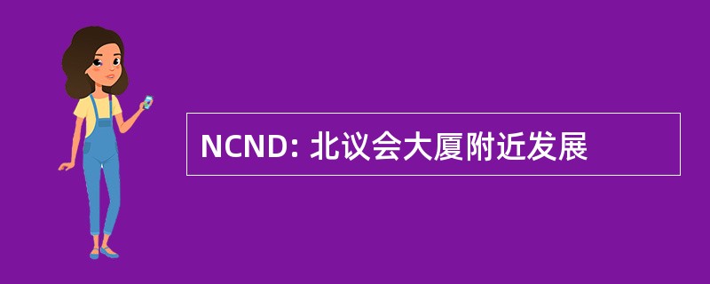 NCND: 北议会大厦附近发展