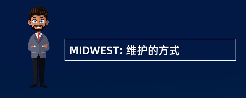 MIDWEST: 维护的方式