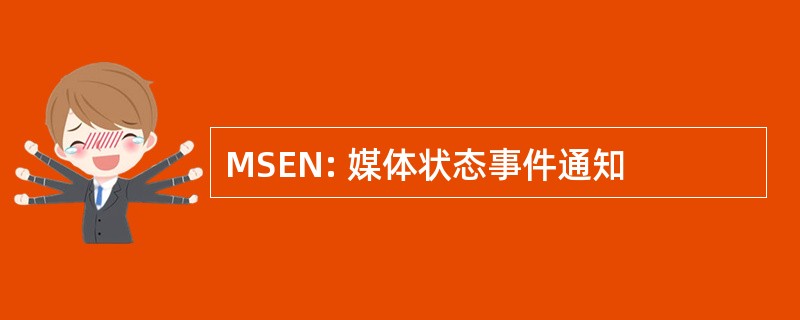 MSEN: 媒体状态事件通知