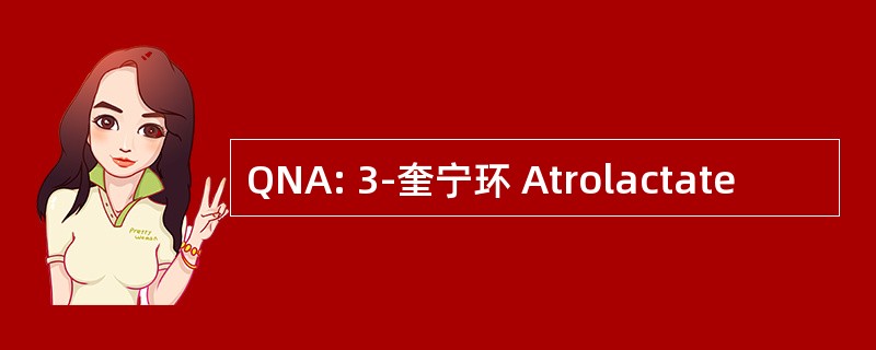 QNA: 3-奎宁环 Atrolactate