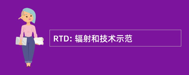 RTD: 辐射和技术示范