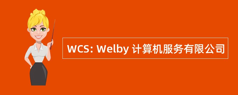 WCS: Welby 计算机服务有限公司