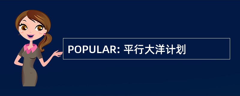 POPULAR: 平行大洋计划