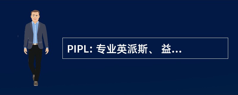 PIPL: 专业英派斯、 益阳纳塞有限公司