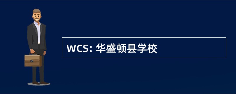 WCS: 华盛顿县学校