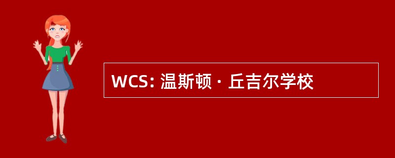 WCS: 温斯顿 · 丘吉尔学校