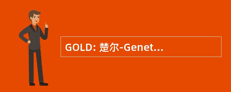 GOLD: 楚尔-Genetisch Orientierte Lebensspannenstudie Differentiellen 尖锐