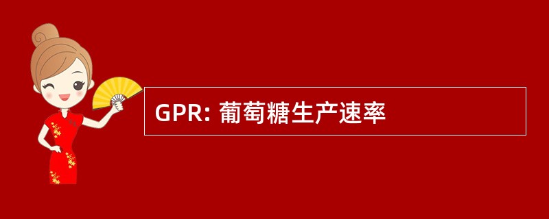 GPR: 葡萄糖生产速率